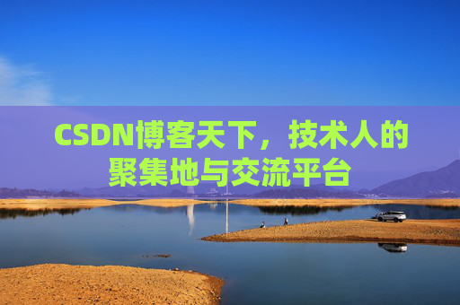 CSDN博客天下,技术人的聚集地与交流平台